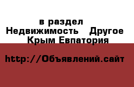  в раздел : Недвижимость » Другое . Крым,Евпатория